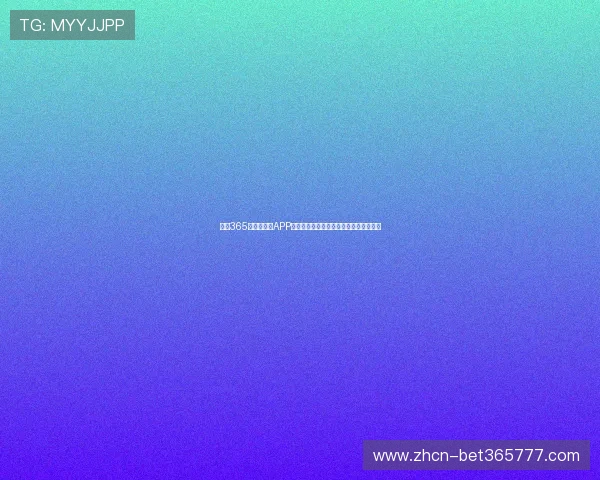 利用365日博手机版APP进行体育投注的实用技巧与风险控制策略