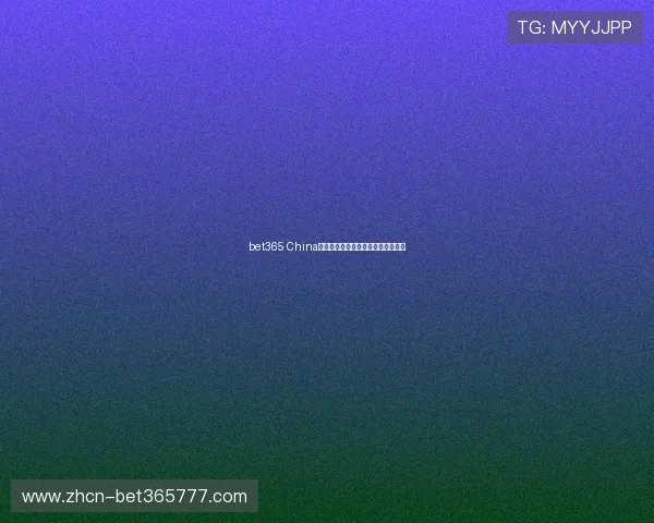 bet365 China官方平台最新攻略与注册指南全解析 bet365 China官方平台最新攻略与注册指南全解析